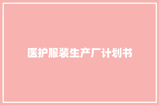 医护服装生产厂计划书