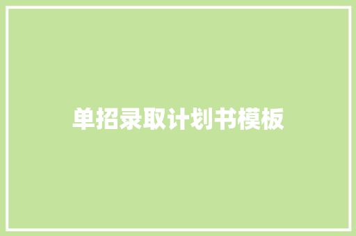 单招录取计划书模板