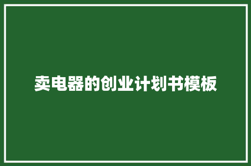 卖电器的创业计划书模板