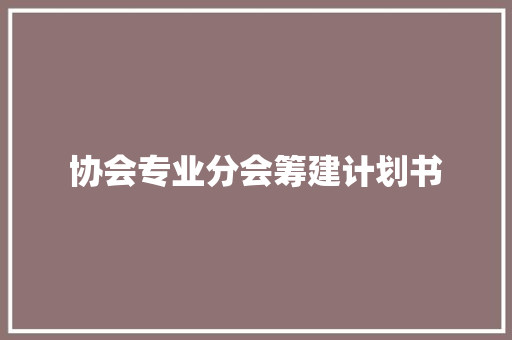 协会专业分会筹建计划书
