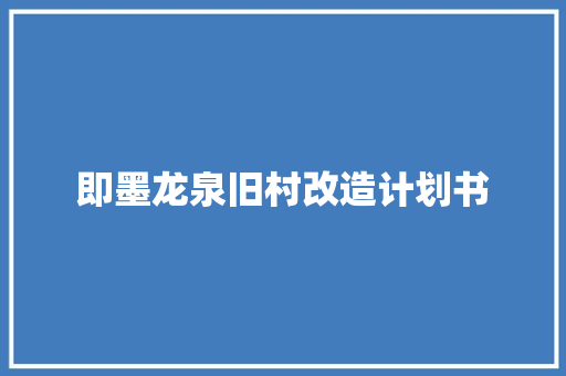 即墨龙泉旧村改造计划书