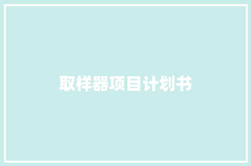 取样器项目计划书