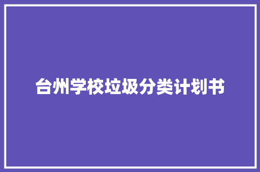台州学校垃圾分类计划书