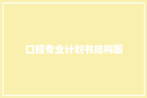 口腔专业计划书结构图