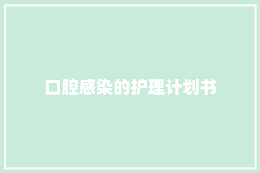 口腔感染的护理计划书