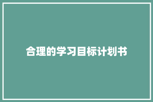 合理的学习目标计划书