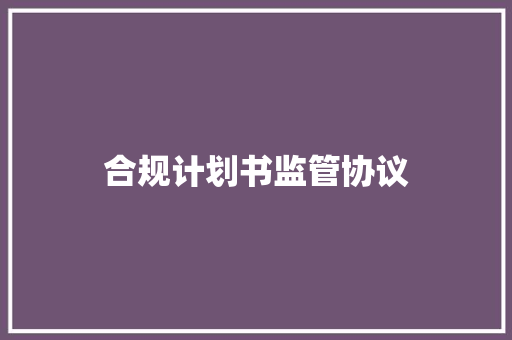 合规计划书监管协议