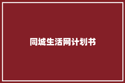 同城生活网计划书