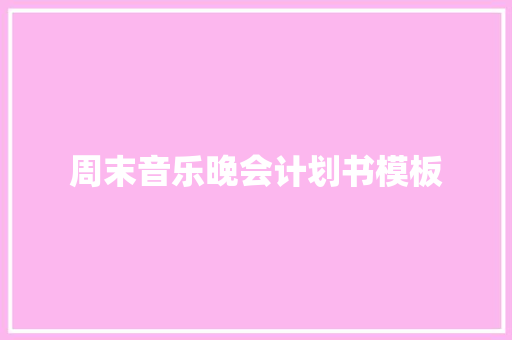 周末音乐晚会计划书模板