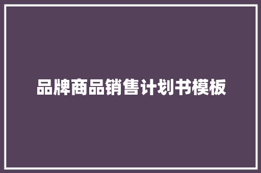 品牌商品销售计划书模板