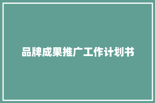 品牌成果推广工作计划书