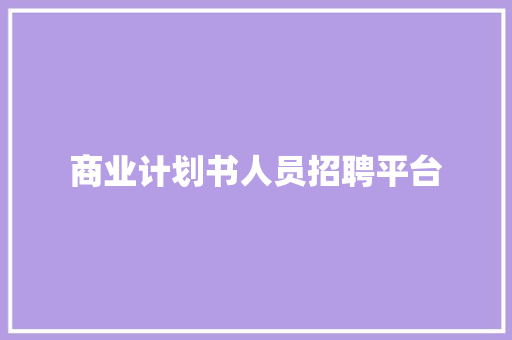 商业计划书人员招聘平台