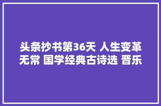 头条抄书第36天 人生变革无常 国学经典古诗选 晋乐府辞休洗红