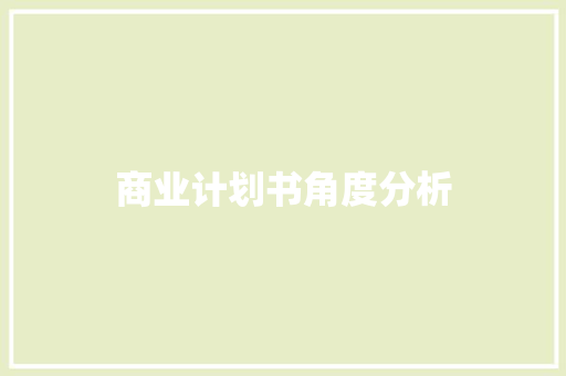 商业计划书角度分析