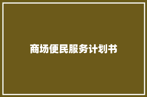 商场便民服务计划书