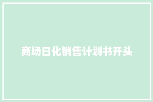 商场日化销售计划书开头