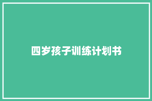 四岁孩子训练计划书