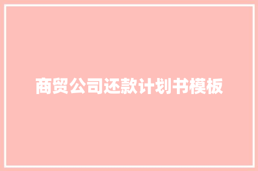 商贸公司还款计划书模板