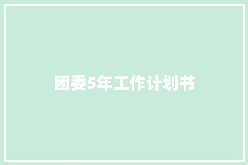 团委5年工作计划书