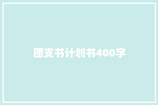 团支书计划书400字
