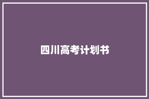 四川高考计划书
