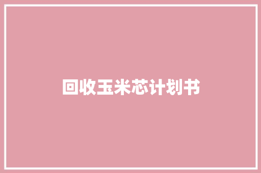 回收玉米芯计划书