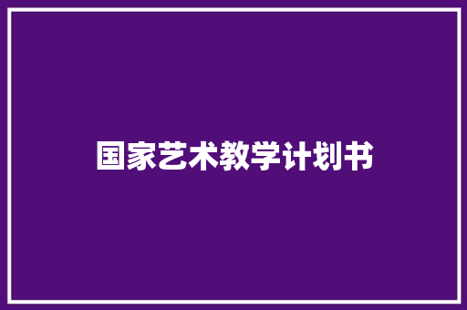 国家艺术教学计划书