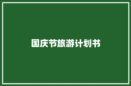 国庆节旅游计划书
