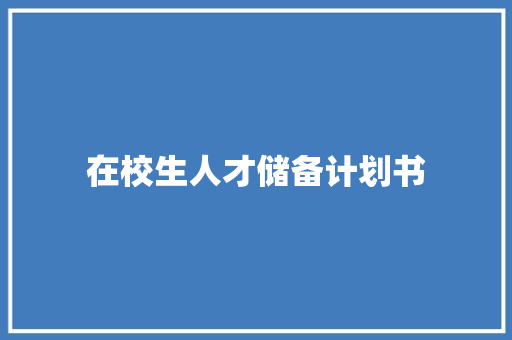 在校生人才储备计划书