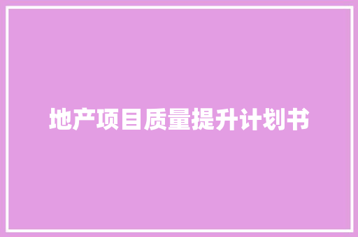 地产项目质量提升计划书