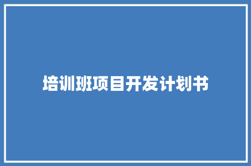 培训班项目开发计划书