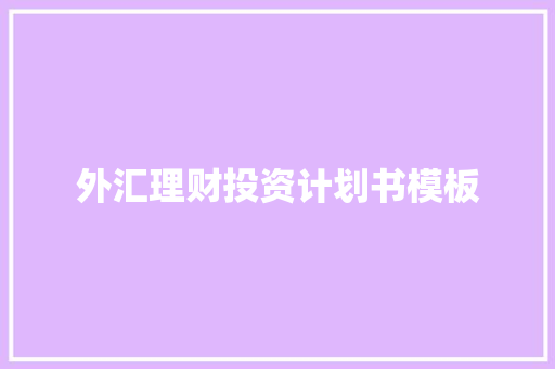 外汇理财投资计划书模板