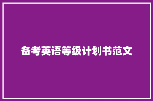 备考英语等级计划书范文