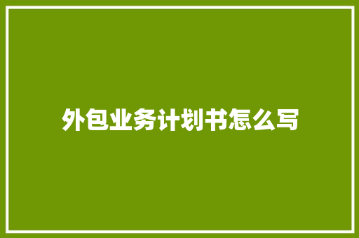 外包业务计划书怎么写