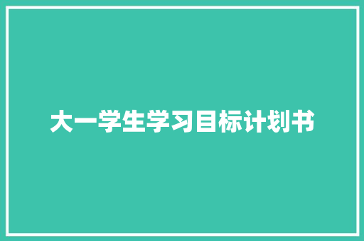 大一学生学习目标计划书