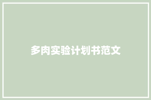 多肉实验计划书范文