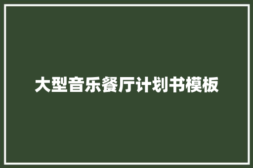 大型音乐餐厅计划书模板