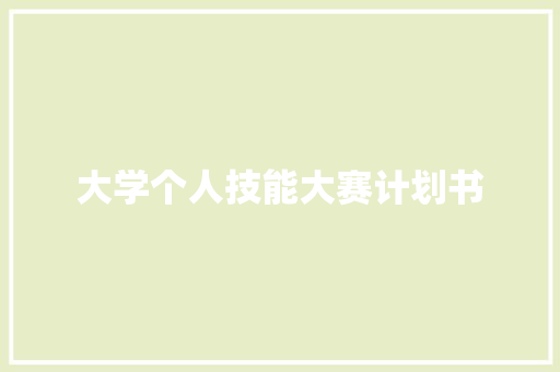 大学个人技能大赛计划书