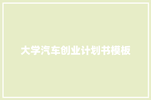 大学汽车创业计划书模板