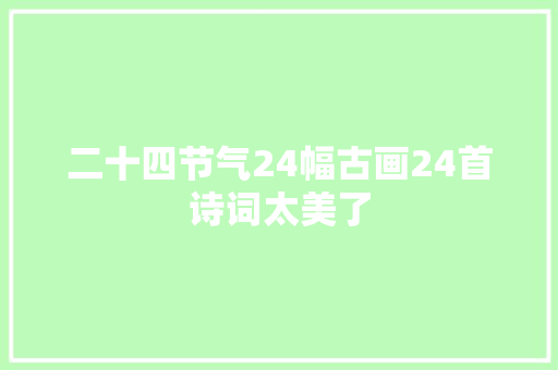 二十四节气24幅古画24首诗词太美了