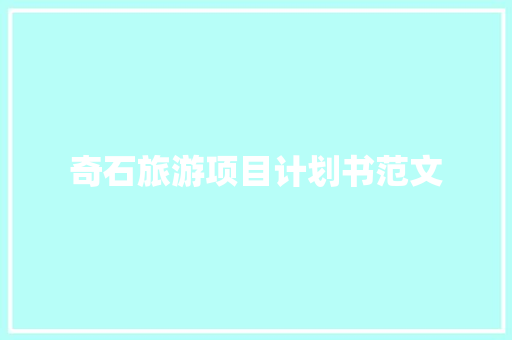 奇石旅游项目计划书范文