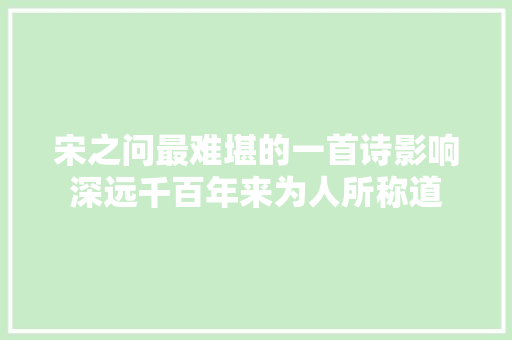 宋之问最难堪的一首诗影响深远千百年来为人所称道