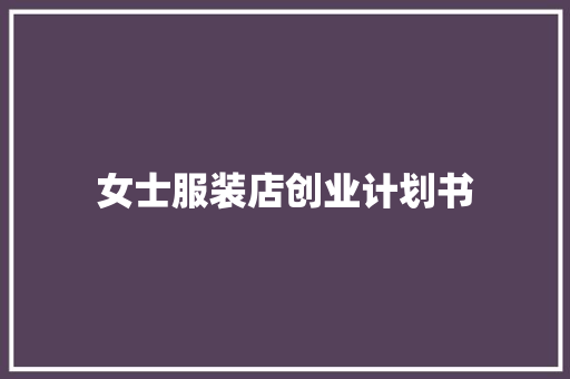 女士服装店创业计划书