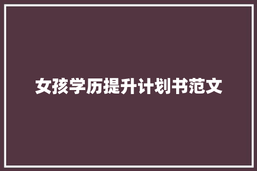 女孩学历提升计划书范文