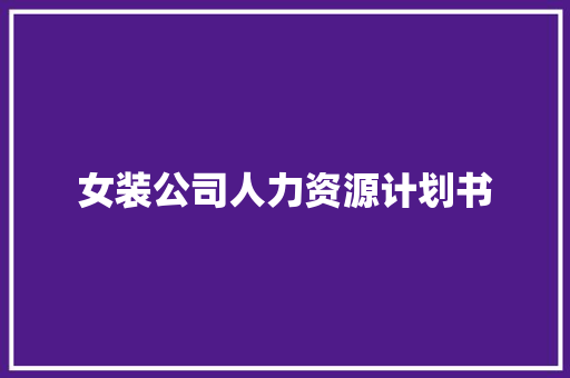 女装公司人力资源计划书