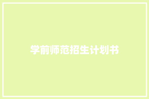 学前师范招生计划书