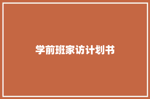 学前班家访计划书