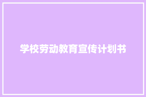 学校劳动教育宣传计划书