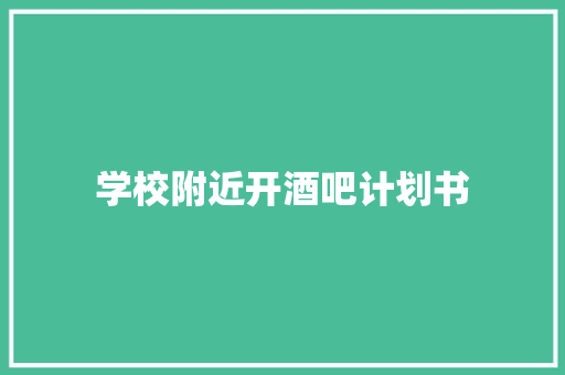 学校附近开酒吧计划书