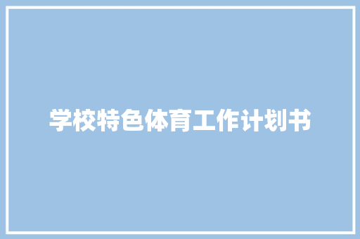 学校特色体育工作计划书